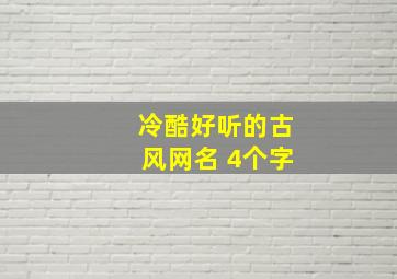 冷酷好听的古风网名 4个字